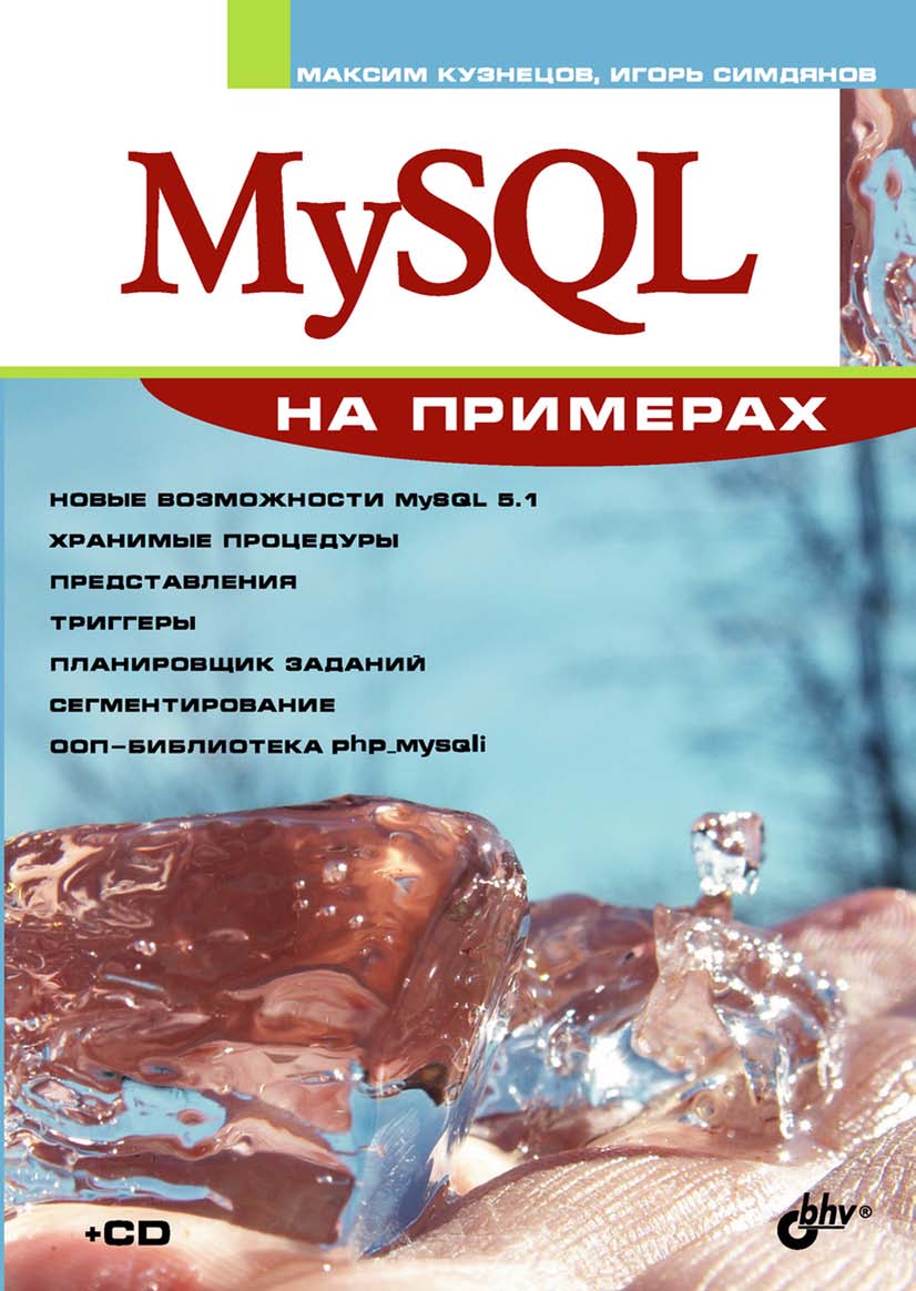 MySQL на примерах ISBN 978-5-9775-0066-1